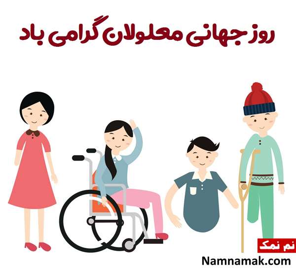 متن زیبا و احساسی تبریک روز جهانی معلولین امسال پیام تبریک روز جهانی معلولان