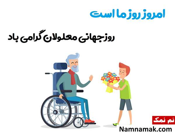 متن زیبا و احساسی تبریک روز جهانی معلولین امسال پیام های مناسب برای روز معلولین