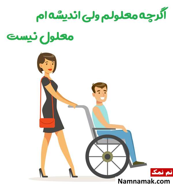 متن زیبا و احساسی تبریک روز جهانی معلولین امسال دل نوشته های احساسی برای روز جهانی معلولین