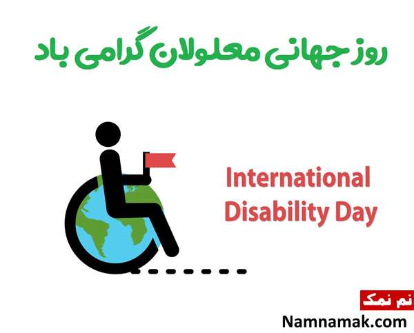 روز جهانی معلولین مبارک