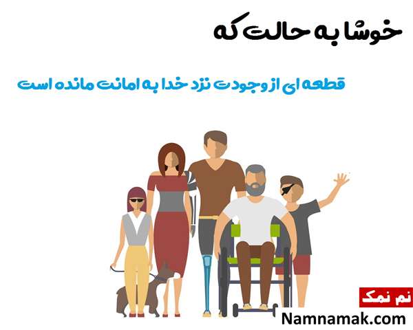 پیام تبریک به مناسبت روز جهانی معلولین
