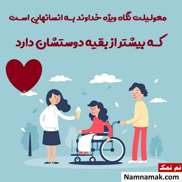 پیامک تبریک روز جهانی معلولین