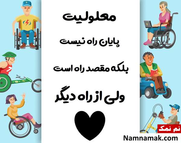 متن تبریک روز جهانی معلولین