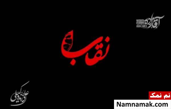 رونمایی از قطعه نقاب علی زندوکیلی