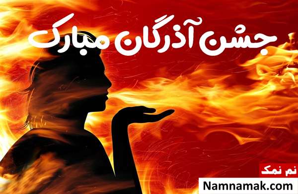 آشنایی با آذر روز جشن آذرگان 