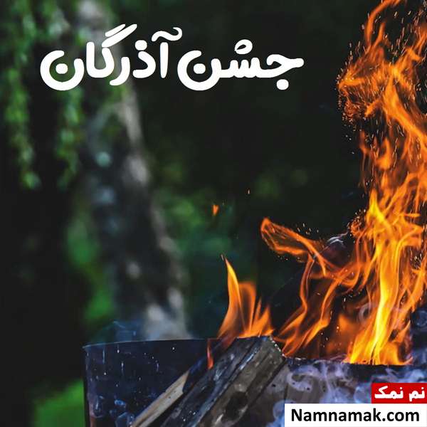 مراسم جشن آذر روز جشن آذرگان