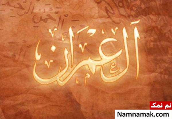 فضیلت سوره آل عمران