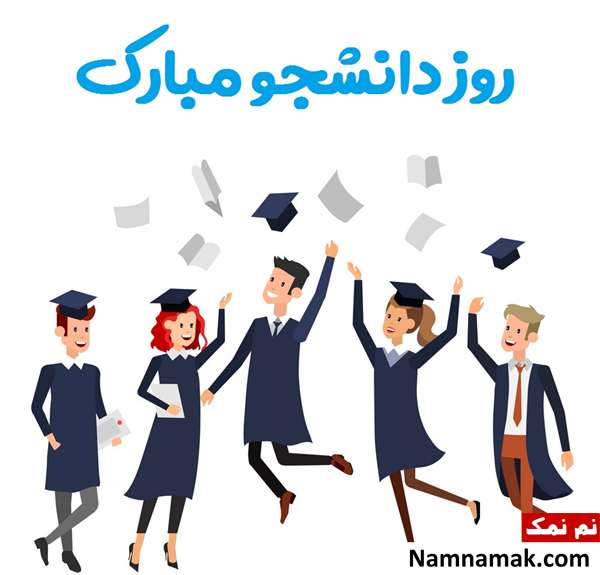 متن برای روز دانشجو و علت نامگذاری این روز+عکس