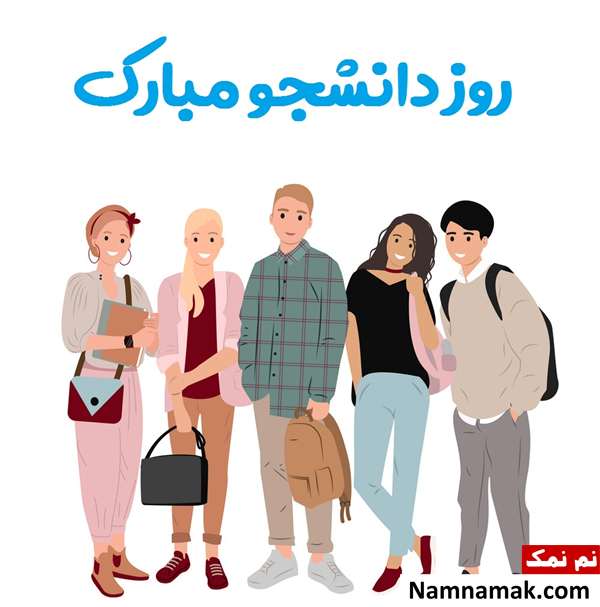 کارت پستال برای روز دانشجو و علت نامگذاری این روز+عکس