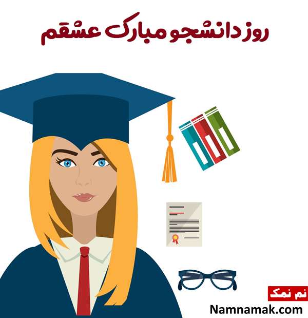 کارت پستال برای روز دانشجو و علت نامگذاری این روز+عکس