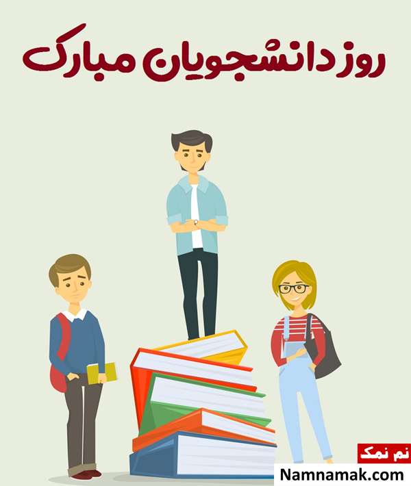 کارت پستال برای روز دانشجو و علت نامگذاری این روز+عکس