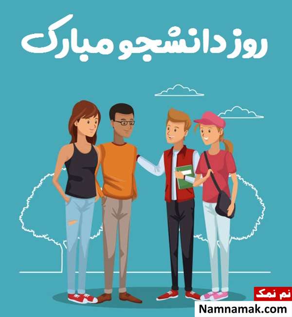 کارت پستال برای روز دانشجو و علت نامگذاری این روز+عکس