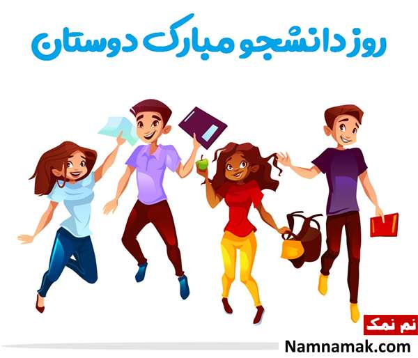 کارت پستال برای روز دانشجو و علت نامگذاری این روز+عکس