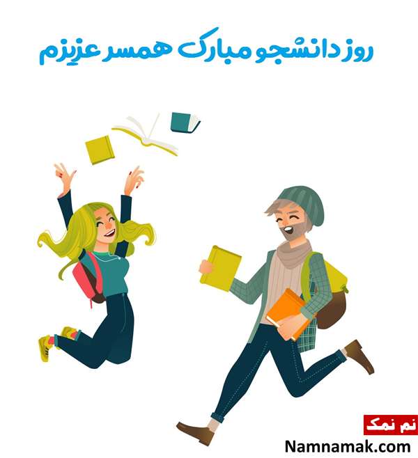 کارت پستال برای روز دانشجو و علت نامگذاری این روز+عکس