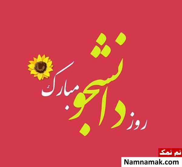 کارت پستال برای روز دانشجو و علت نامگذاری این روز+عکس