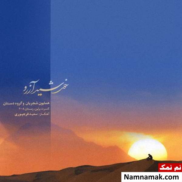 مرغ سحر همایون شجریان