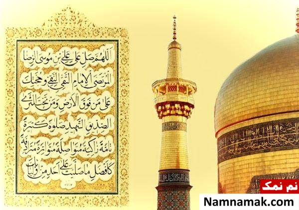 صلوات خاصه امام رضا(ع)