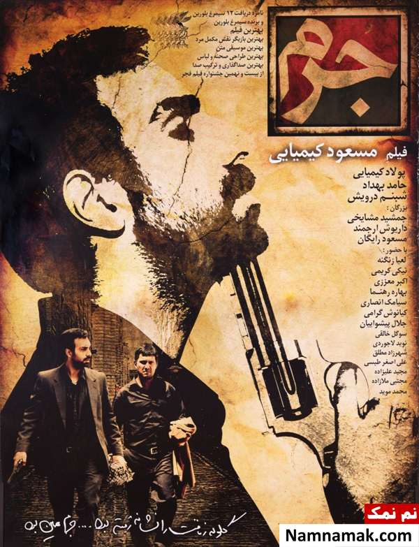 خلاصه داستان و معرفی بازیگران فیلم جرم پوستر فیلم جرم مسعود کیمیایی