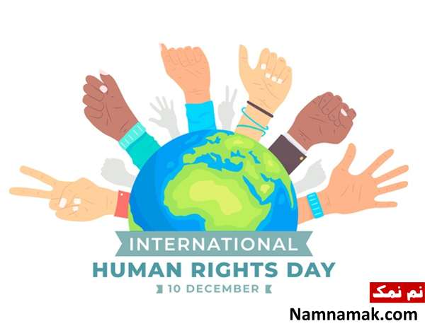 10 دسامبر روز حقوق بشر