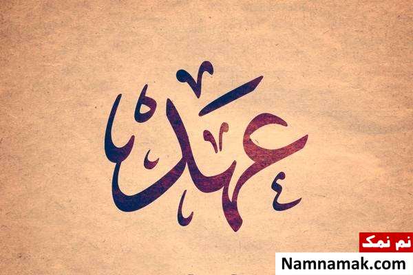 مضامین و مفاهیم دعای عهد