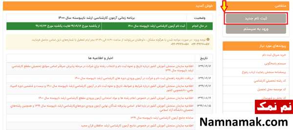 کنکور ارشد ، آموزش قدم به قدم ثبت نام کنکور ارشد گزینه ثبت نام جدید را انتخاب کنید