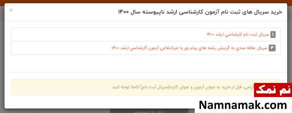 کنکور ارشد ، آموزش قدم به قدم ثبت نام کنکور ارشد سریال مدنظر را انتخاب کنید