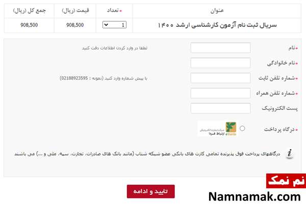 کنکور ارشد ، آموزش قدم به قدم ثبت نام کنکور ارشد سریال ثبت نام کنکور را خریداری کنید