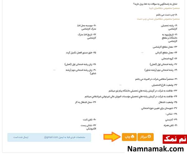 کنکور ارشد ، آموزش قدم به قدم ثبت نام کنکور ارشد گزینه تائید را انتخاب کنید