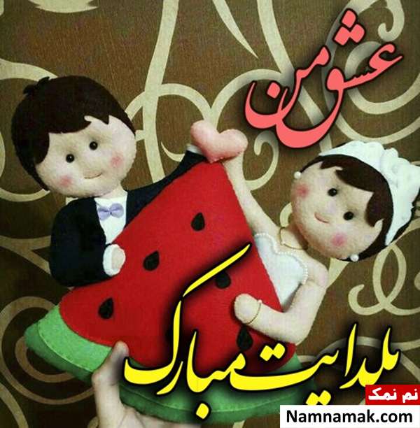 عکس نوشته تبریک شب چله