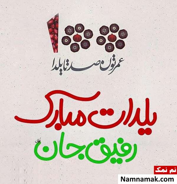عکس نوشته تبریک شب چله