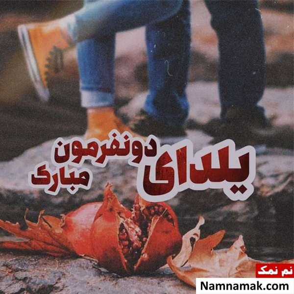 عکس نوشته تبریک شب چله