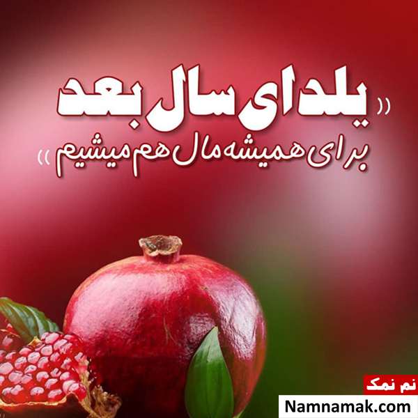 عکس نوشته تبریک شب چله