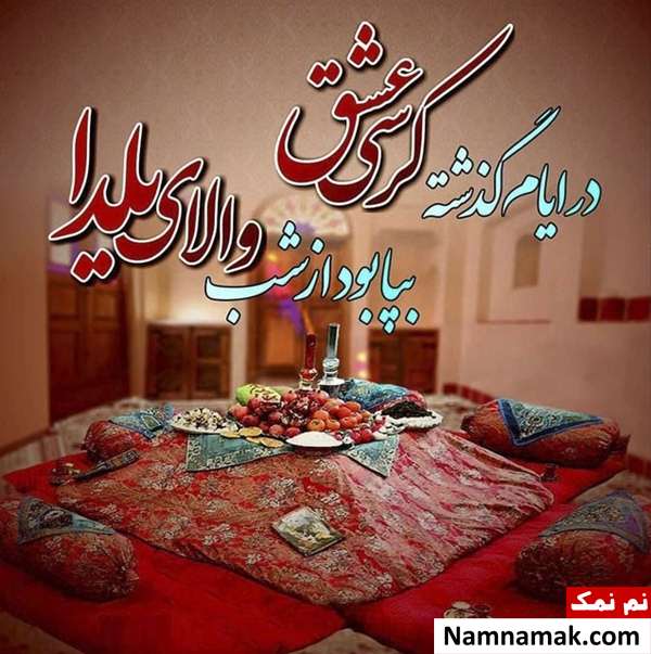 عکس نوشته تبریک شب چله