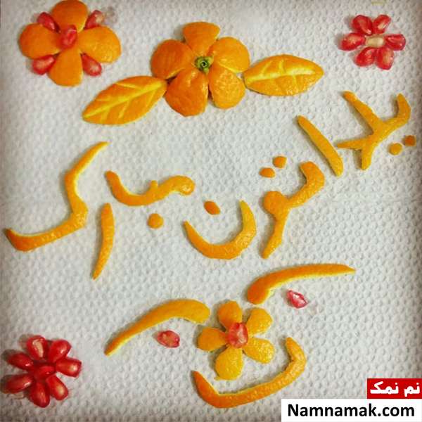 عکس نوشته تبریک شب چله