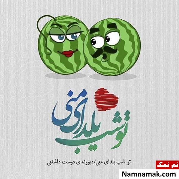 عکس نوشته تبریک شب چله