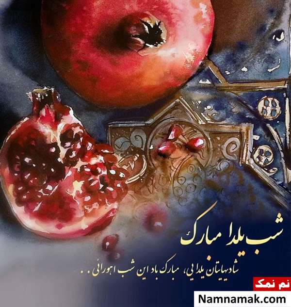 عکس نوشته تبریک شب چله