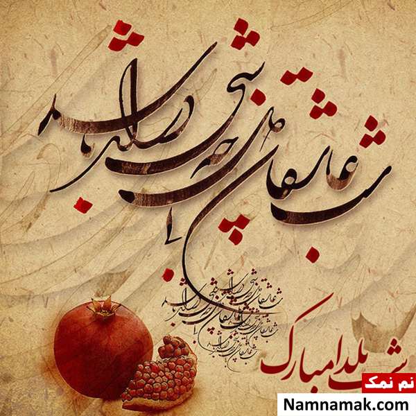 عکس نوشته تبریک شب چله