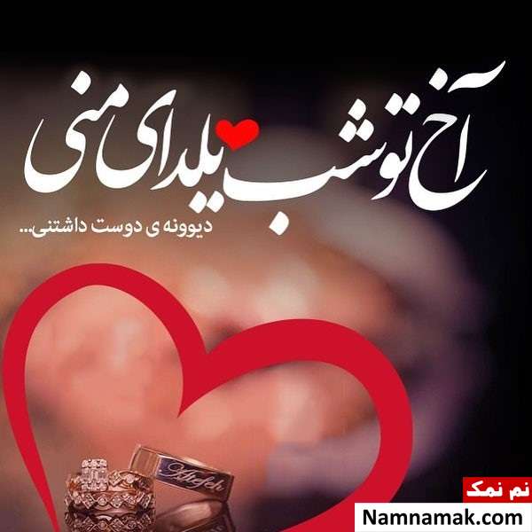 عکس نوشته تبریک شب چله