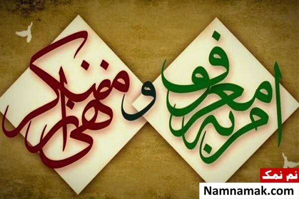 امر به معروف و نهی از منکر در اسلام