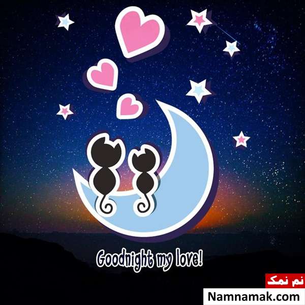 شب بخیر انگلیسی عاشقانه