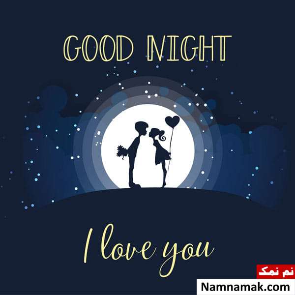 اس ام اس های مناسب شب بخیر انگلیسی با ترجمه