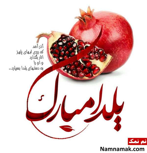 عکس نوشته و متن نوشته شب یلدا پروفایل شب یلدا