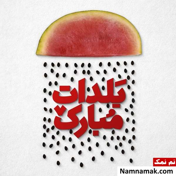 عکس نوشته و متن نوشته شب یلدا پروفایل شب یلدا