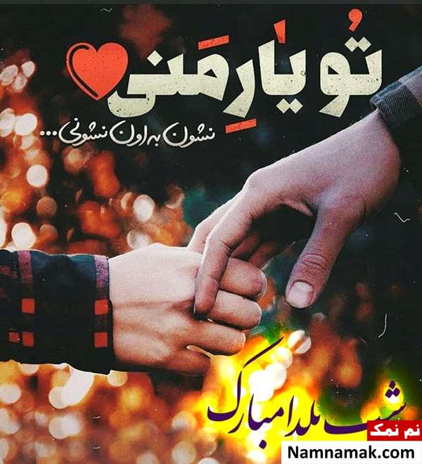 عکس نوشته و متن نوشته شب یلدا پروفایل شب یلدا