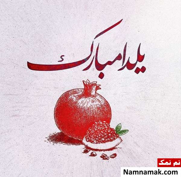 عکس نوشته و متن نوشته شب یلدا پروفایل شب یلدا
