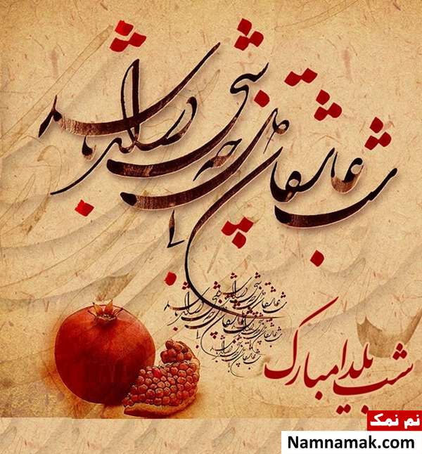 عکس نوشته و متن نوشته شب یلدا پروفایل شب یلدا
