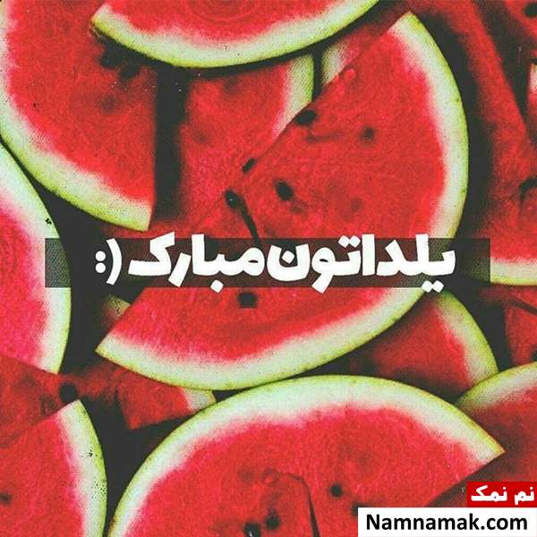 عکس نوشته و متن نوشته شب یلدا پروفایل شب یلدا