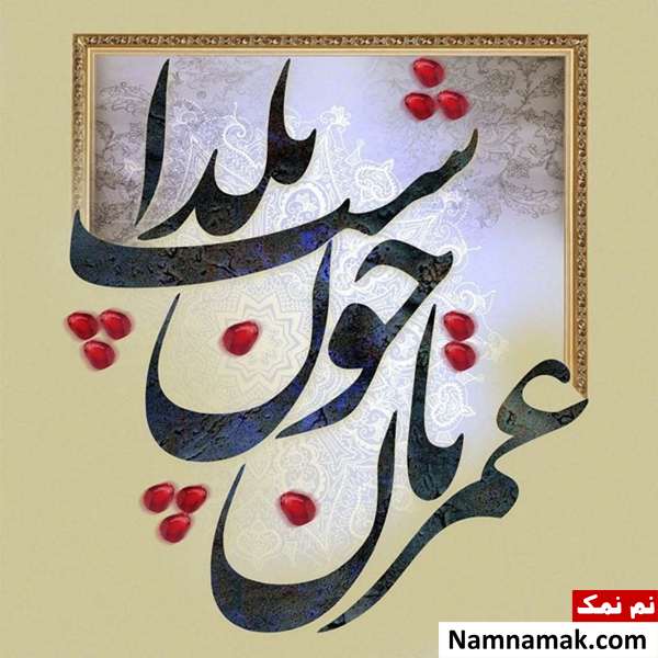 عکس نوشته و متن نوشته شب یلدا پروفایل شب یلدا