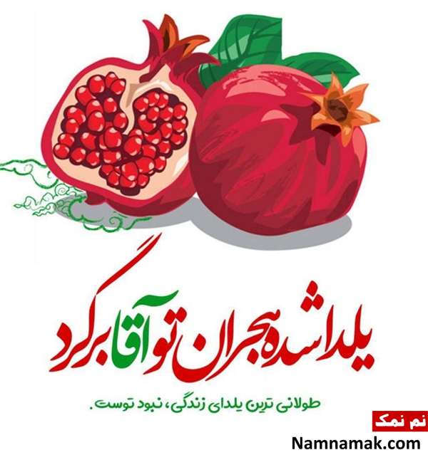 عکس نوشته و متن نوشته شب یلدا پروفایل شب یلدا