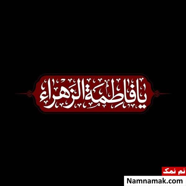عکس نوشته تسلیت شهادت حضرت فاطمه